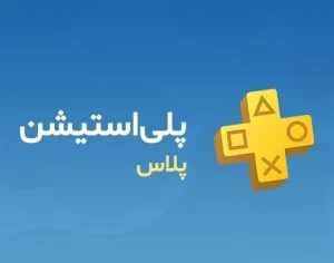 5 روزه گیم پس پلاس پلی استیشن