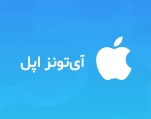 خرید گیفت کارت اپل آیتونز Apple
